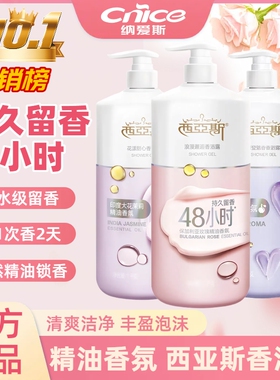 西亚斯沐浴露洗澡持久留香72小时香水男女通用排行榜第一名热销榜