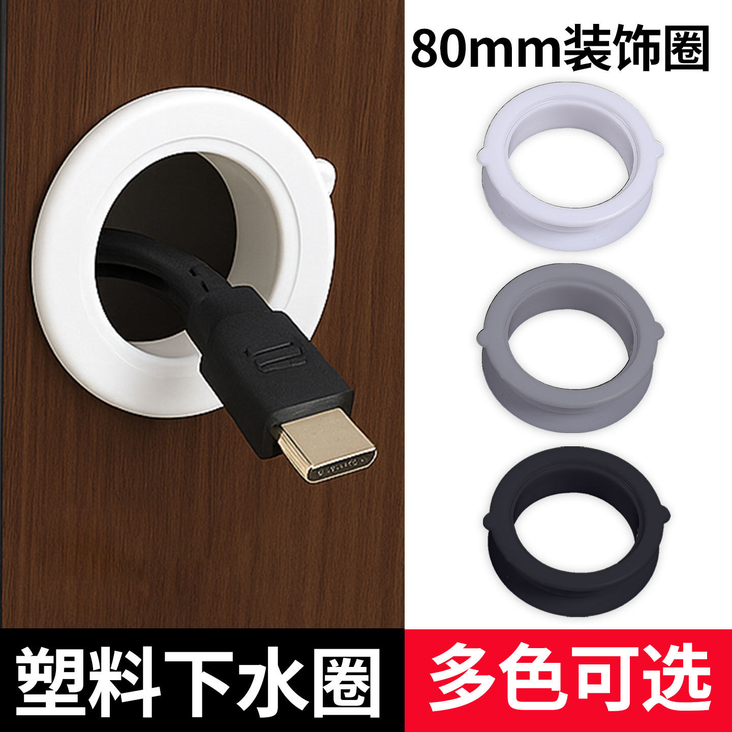 双面橱柜开孔封边圈孔洞装饰盖柜子开孔装饰圈80穿线孔盖下水圈