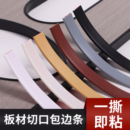 封边条自粘橱柜开孔包边U型条