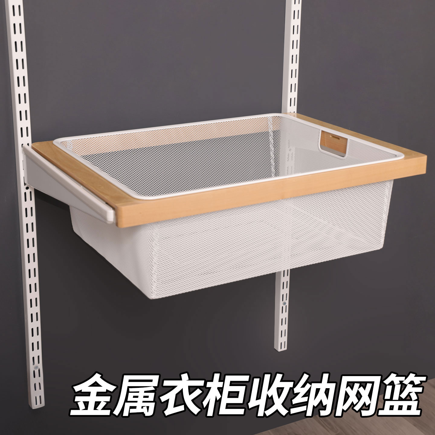 定制金属衣柜配件U型篮置物架