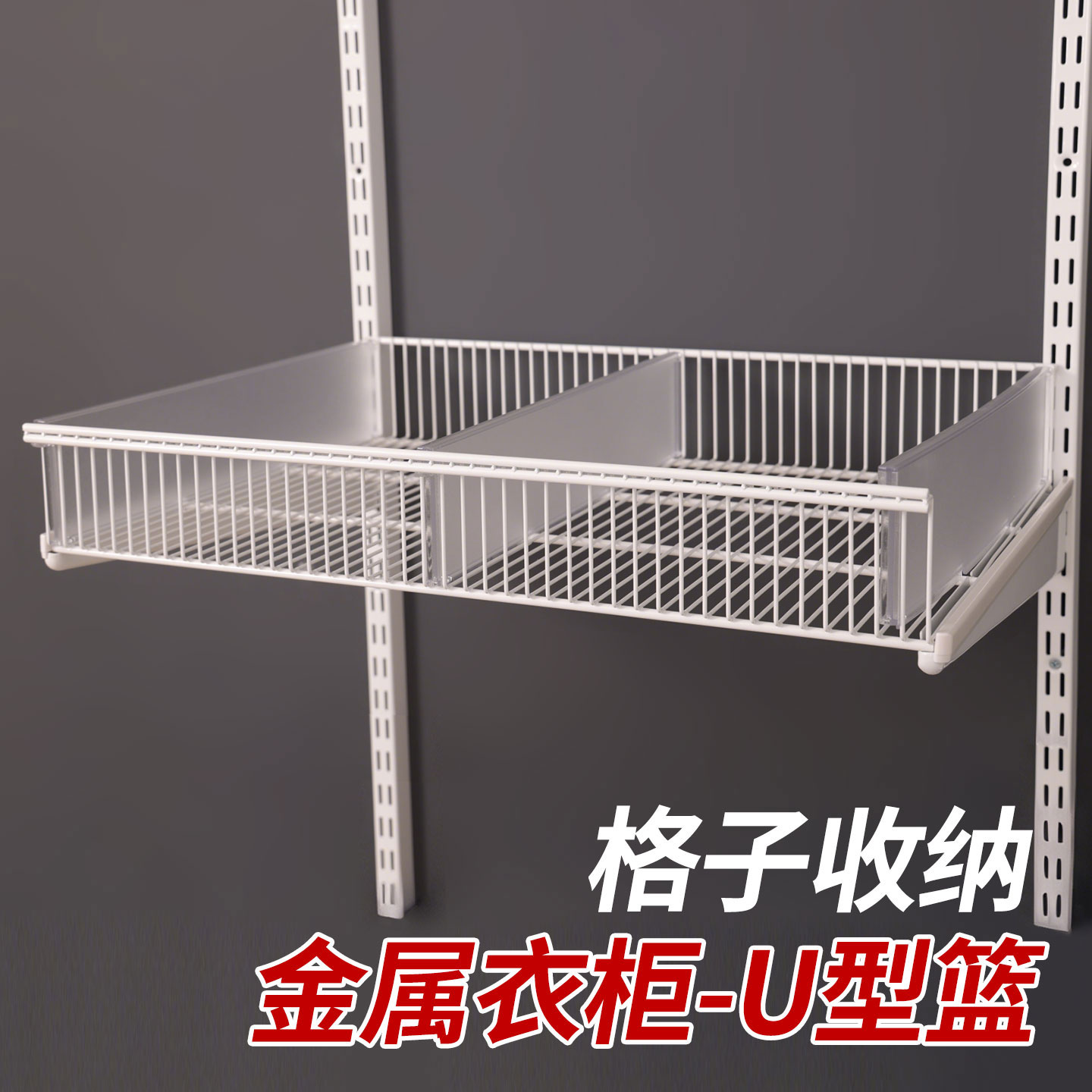 开放式金属衣帽间配件