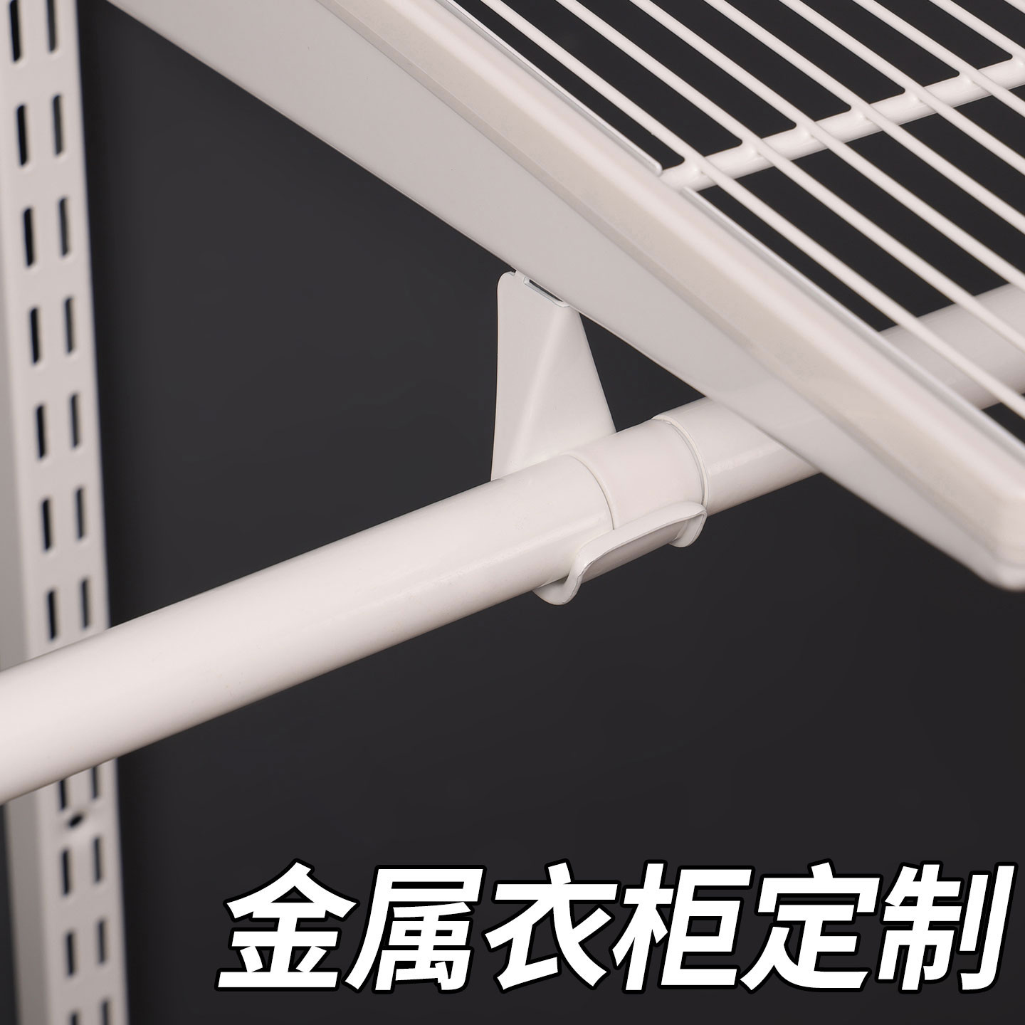 定制衣柜挂衣杆支架定制配件