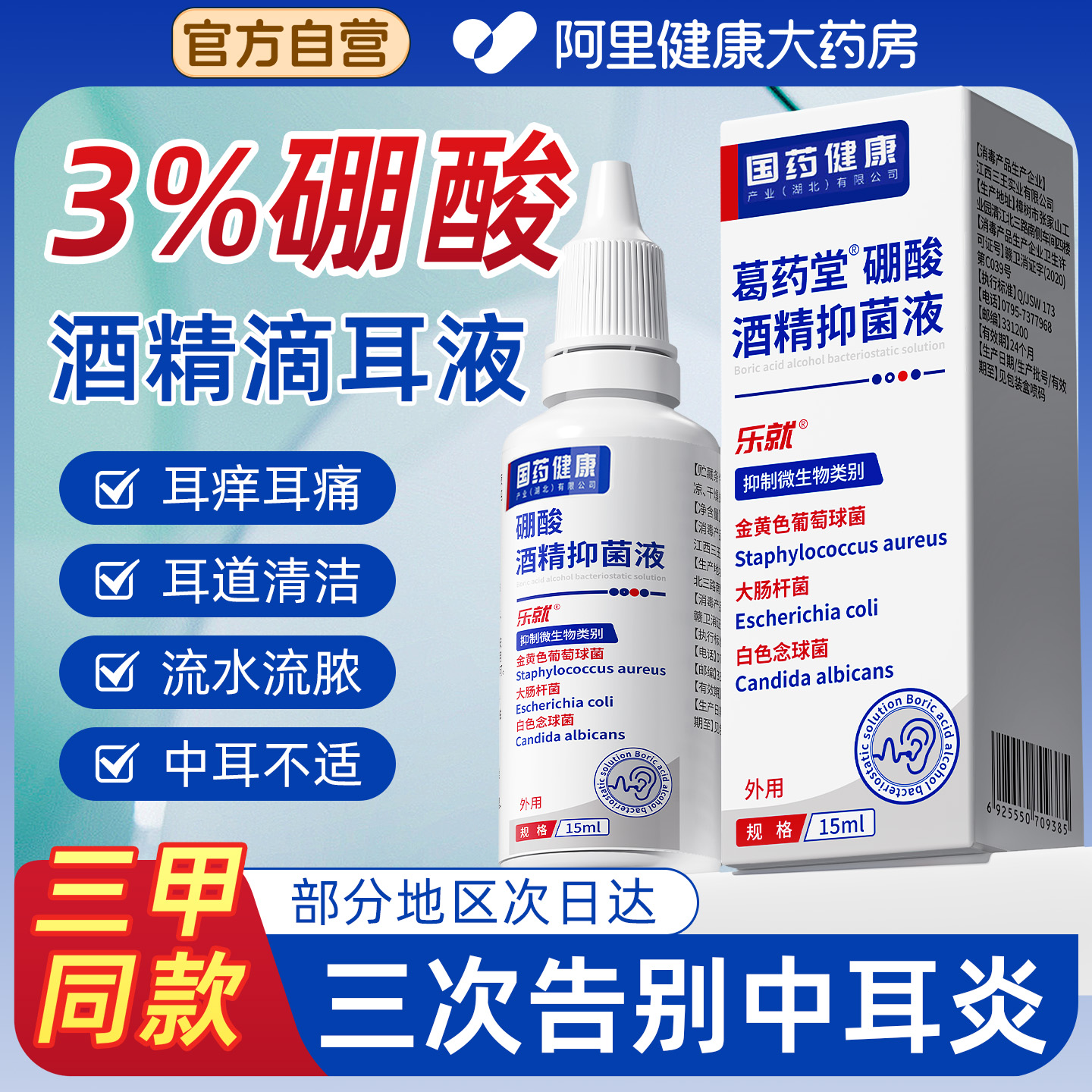 3%硼酸酒精滴耳液耳痒耳痛