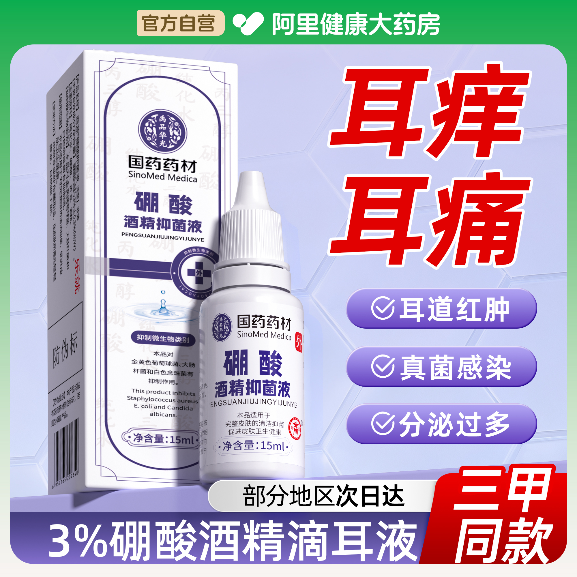 3%硼酸酒精滴耳液官方旗舰店百分之三炎耳朵痒中耳止痒洗耳抑菌液
