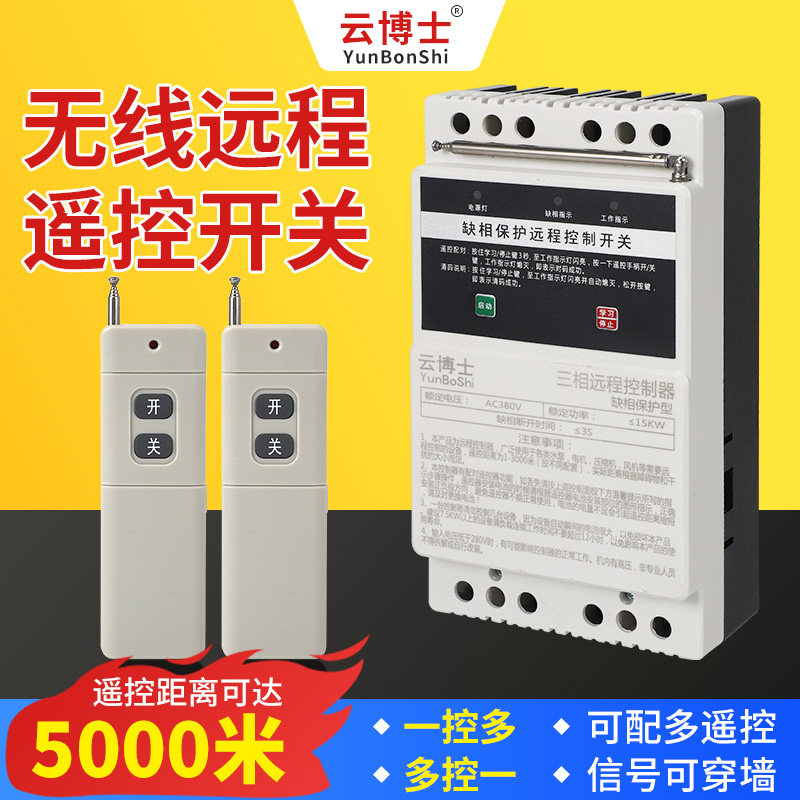 无线远程遥控开关三相远程缺相智能保护380V控制开关综合保护器