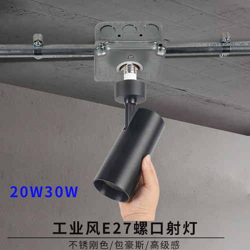 工业风E27螺口射灯可调角中古风明装铁管灯大功率20W30w水泥风格