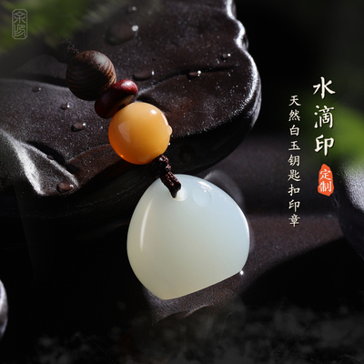 天然白玉水滴钥匙扣吊坠印章姓名