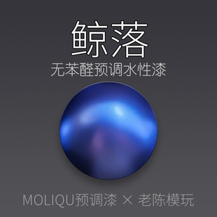 Moliqu预调喷涂漆 模型专用水性军模潮玩高达金属蓝紫 鲸落