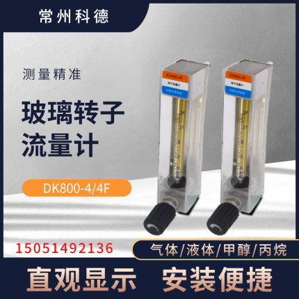 kede常州科德 KD800-4/4F甲醇气体液体防腐玻璃转子浮子流量计