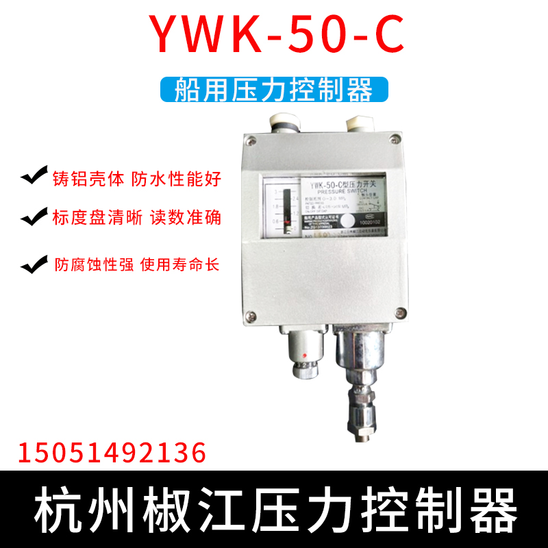 杭州椒江船用压力开关YWK-50-C
