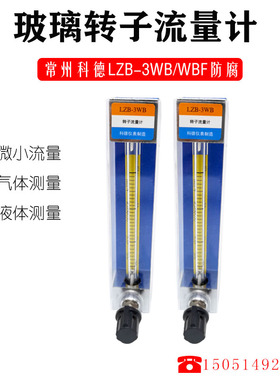 玻璃转子流量计 LZB-3WBF 丙酮 甲醇流量计 常州市科德热工仪表