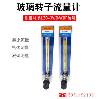 LZB-3WB 4WB 6WB 10WB微小气体液体流量计常州科德流量仪表公司