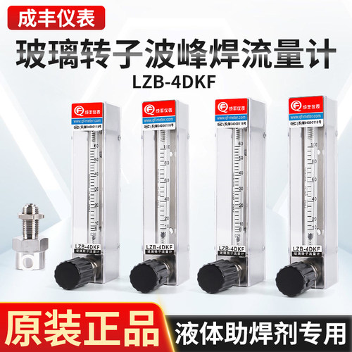 成丰仪表玻璃转子流量计波峰焊用