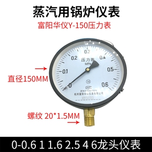 富阳华仪Y150压力表蒸汽用锅炉仪表0-0.6 1 1.6 2.5 4 6 10 16MPA