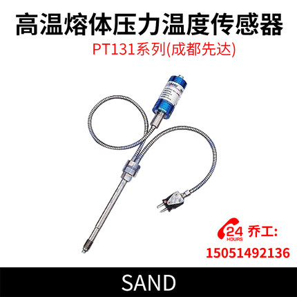 PT131温度压力双测(成都先达)高温熔体压力温度传感器 SAND