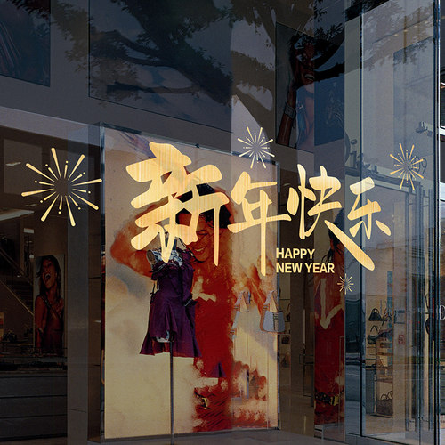 皓远橱窗新年装饰PVC静电贴纸