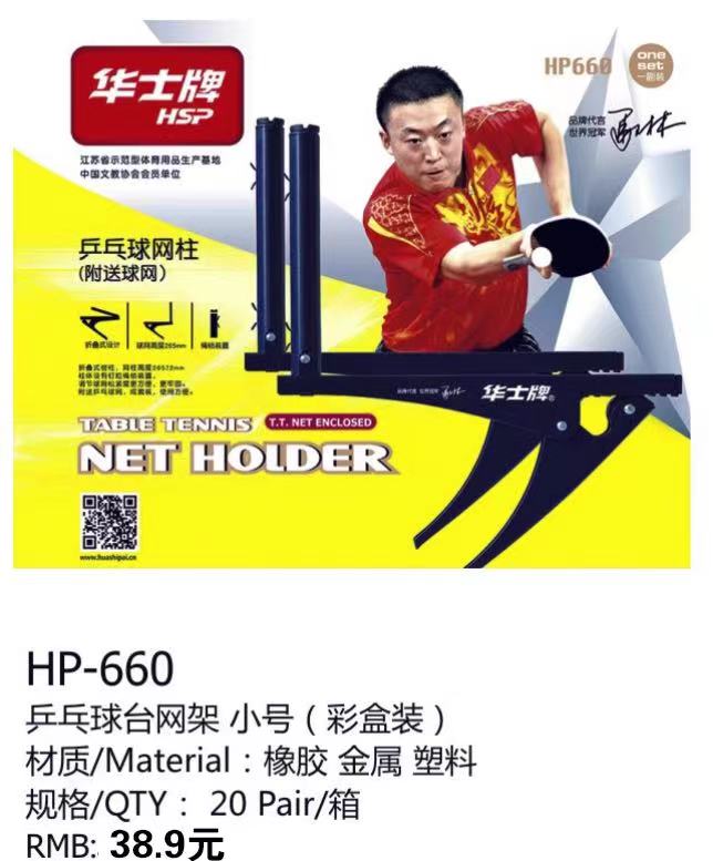 华士牌660乒乓球网架含网乒乓球台网P305拦网兵乓球桌网架子球网