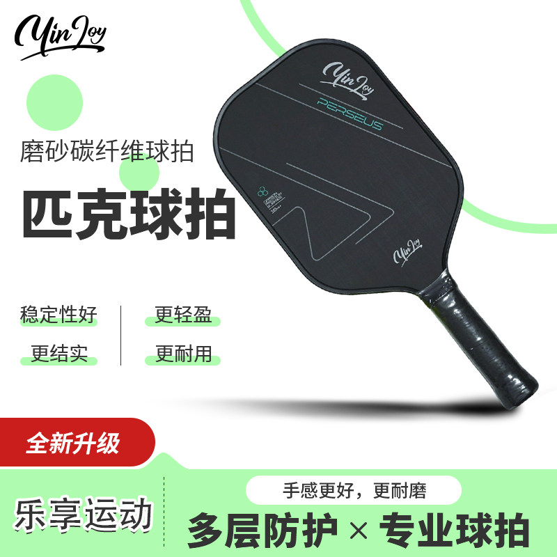 YinJoy匹克球拍T700碳纤维专业训练比赛拍轻量化运动装备热压布纹,运动/瑜伽/健身/球迷用品,匹克球拍,淘宝优惠券,粉丝福利购,淘宝优惠卷