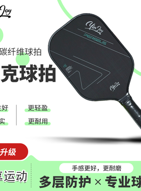 YinJoy匹克球拍T700碳纤维专业训练比赛拍轻量化运动装备热压布纹