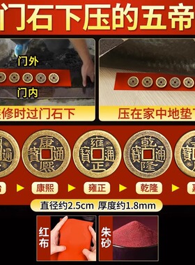 五帝钱压门槛真品入户门槛