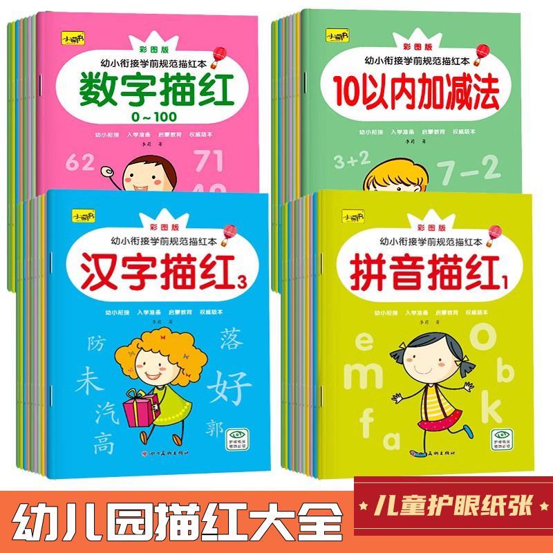 拼音数字笔画加减法描红本华育