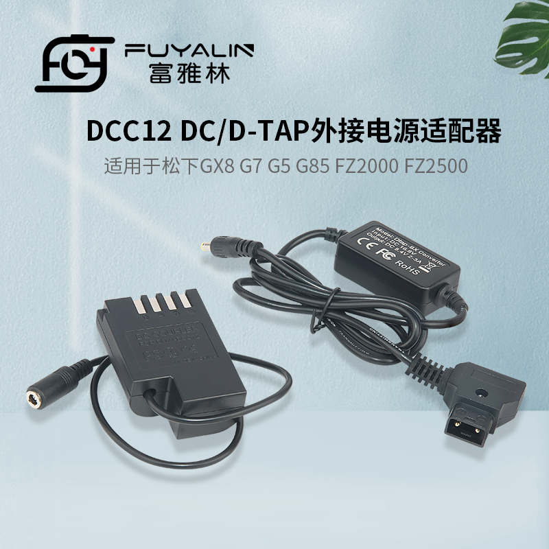 富雅林D-TAP-DCC12适配器