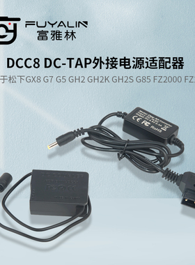 D-TAP-DCC8适配器适用松下GX8 FZ1000 FZ300 G6 G7 FZ2500 BLC 12
