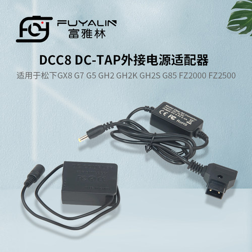 富雅林D-TAP-DCC8适配器