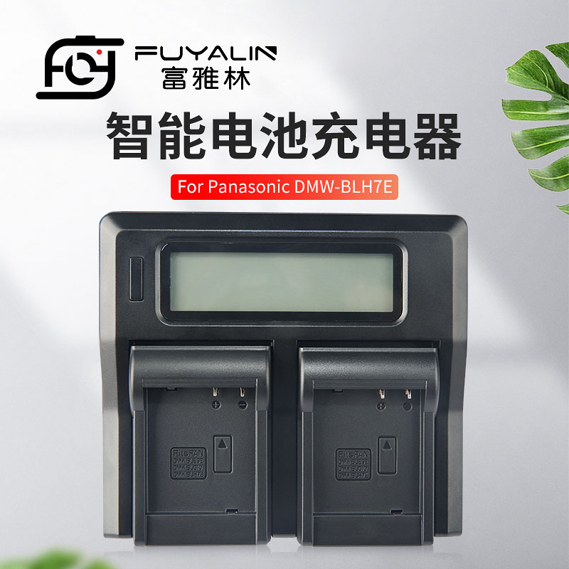 富雅林 BLH7E BLE9E电池充电器适用松下GF5 GF6 GX7 GX85 GF8 GF9