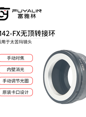 富雅林M42-FX镜头转接环适用太苦玛M42镜头转富士微单X-H1 X-M1