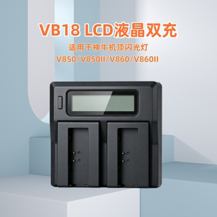 VB18电池充电器适用于神牛机顶闪光灯V850II V860II V850 V860