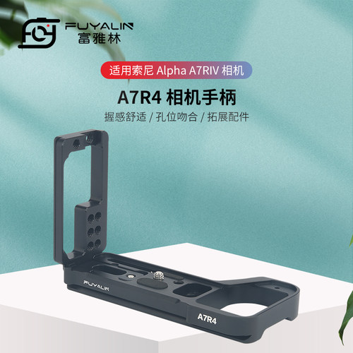 富雅林A7R4金属手柄适用于索尼A7R4 A9II快装板L型支架底座竖拍板