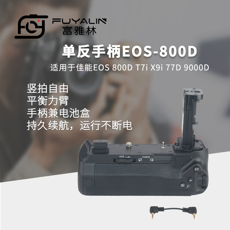 富雅林单反手柄800D适用于佳能800d T7i X9i 77D 9000D单反相机