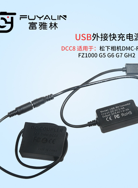 DCC8 USB适配器适用松下GX8 G7 G5 GH2 GH2K GH2S BLC12电池盒