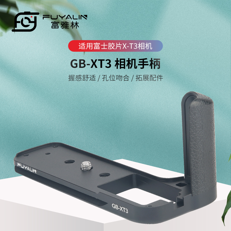 富雅林XT3金属手柄适用于富士xt3配件XT-3快装板L型 支架底座