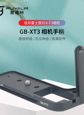 富雅林XT3金属手柄适用于富士xt3配件XT-3快装板L型 支架底座