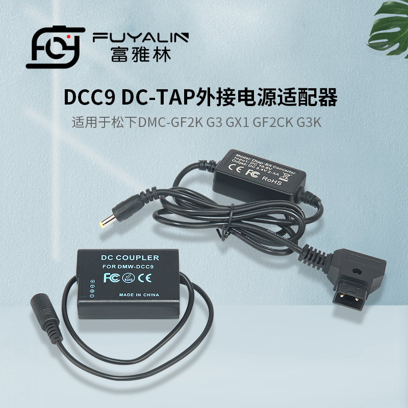 富雅林D-TAP-DCC9适配器
