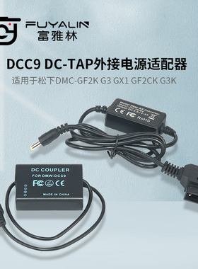D-TAP-DCC9适配器适用松下DMC-GF2K G3 GX1 GF2CK G3K BLD10 电池