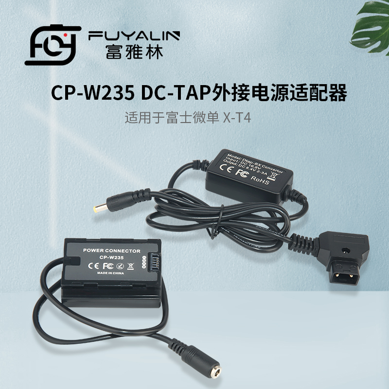 富雅林D-TAP-W235适配器