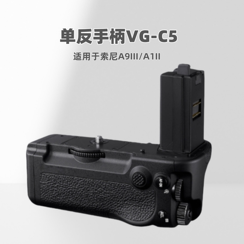 VG-C5竖拍手柄适用A9III/A1II