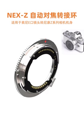 E-Z自动对焦转接环适用索尼E卡口镜头转尼康Z6 Z8 Z9 Z30II Z50II