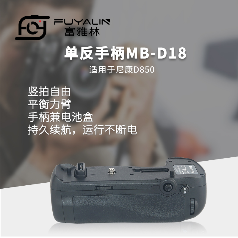 富雅林单反手柄MB-D18适用于尼康D850可提高至9张/秒连拍相机手柄