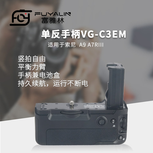 富雅林单反手柄VG-C3EM适用索尼A9 A7RM3 A7M3微单相机竖拍手柄