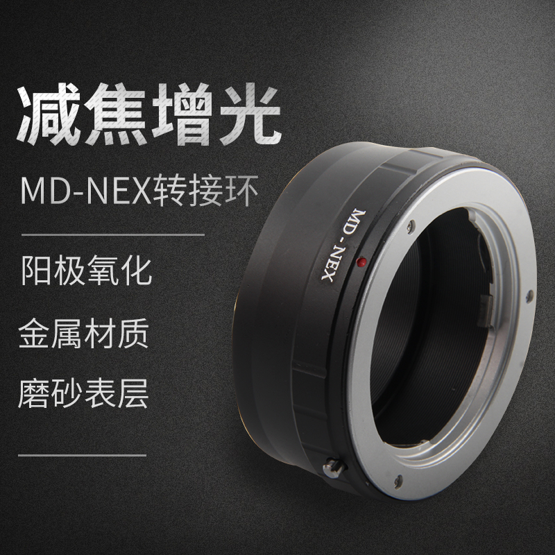 FUYALIN MD-NEX 镜头转接环 适用美能达MC MD镜头转索尼E卡口A7