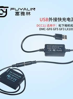 DCC11 USB适配器适用松下DMC-LX100 GX7 ZS110 BLE9 BLG10电池盒
