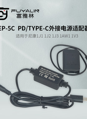 EP5C PD/TYPE-C适配器适用于1J1 1J2 1J3 1S11V3 P1000 ENEL20