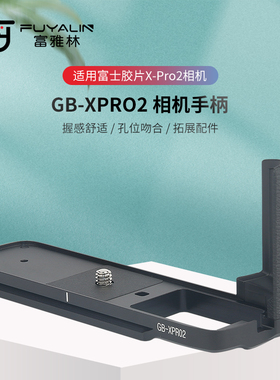 富雅林XPRO2金属手柄适用于富士X-PRO2快装板L型 支架底座 竖拍板