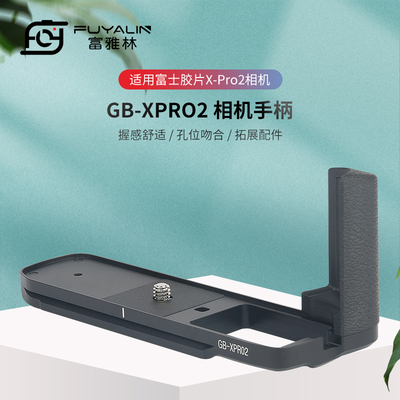 富雅林XPRO2金属手柄适用于富士X-PRO2快装板L型 支架底座 竖拍板