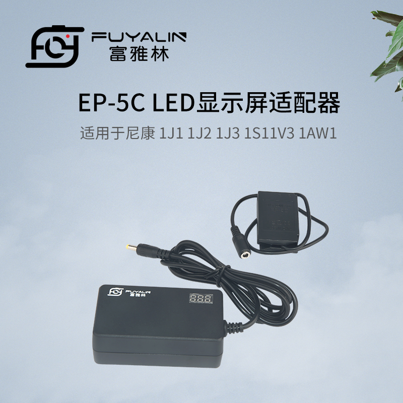 EP5C供电直播电源适用于尼康1J1 1J2 1J3 1S11V3 P1000 ENEL20