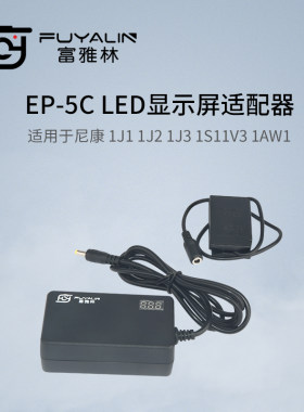 EP5C供电直播电源适用于尼康1J1 1J2 1J3 1S11V3 P1000 ENEL20